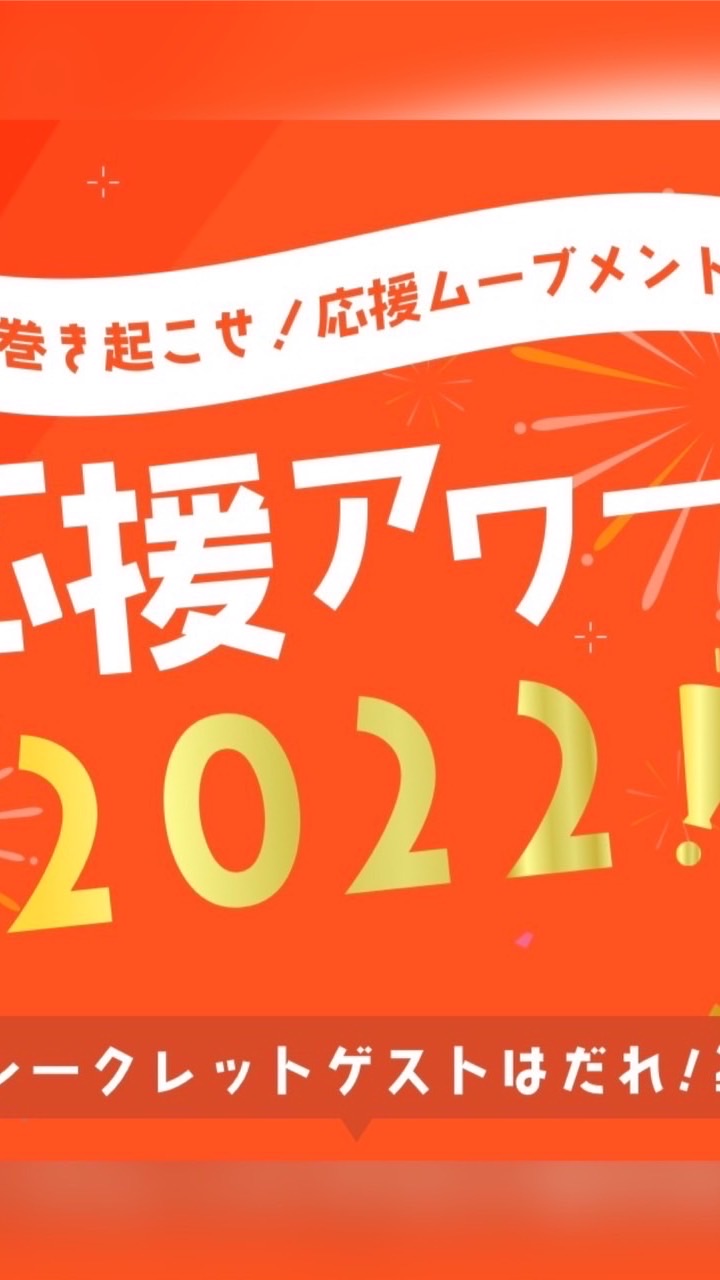 応援アワードにJOINしよう‼️のオープンチャット