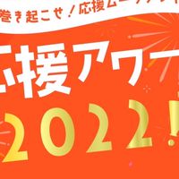 応援アワードにJOINしよう‼️