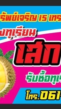 แผงงทุเรียนเฮียเสกเจ้โบ๊ะ
