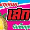 แผงงทุเรียนเฮียเสกเจ้โบ๊ะ