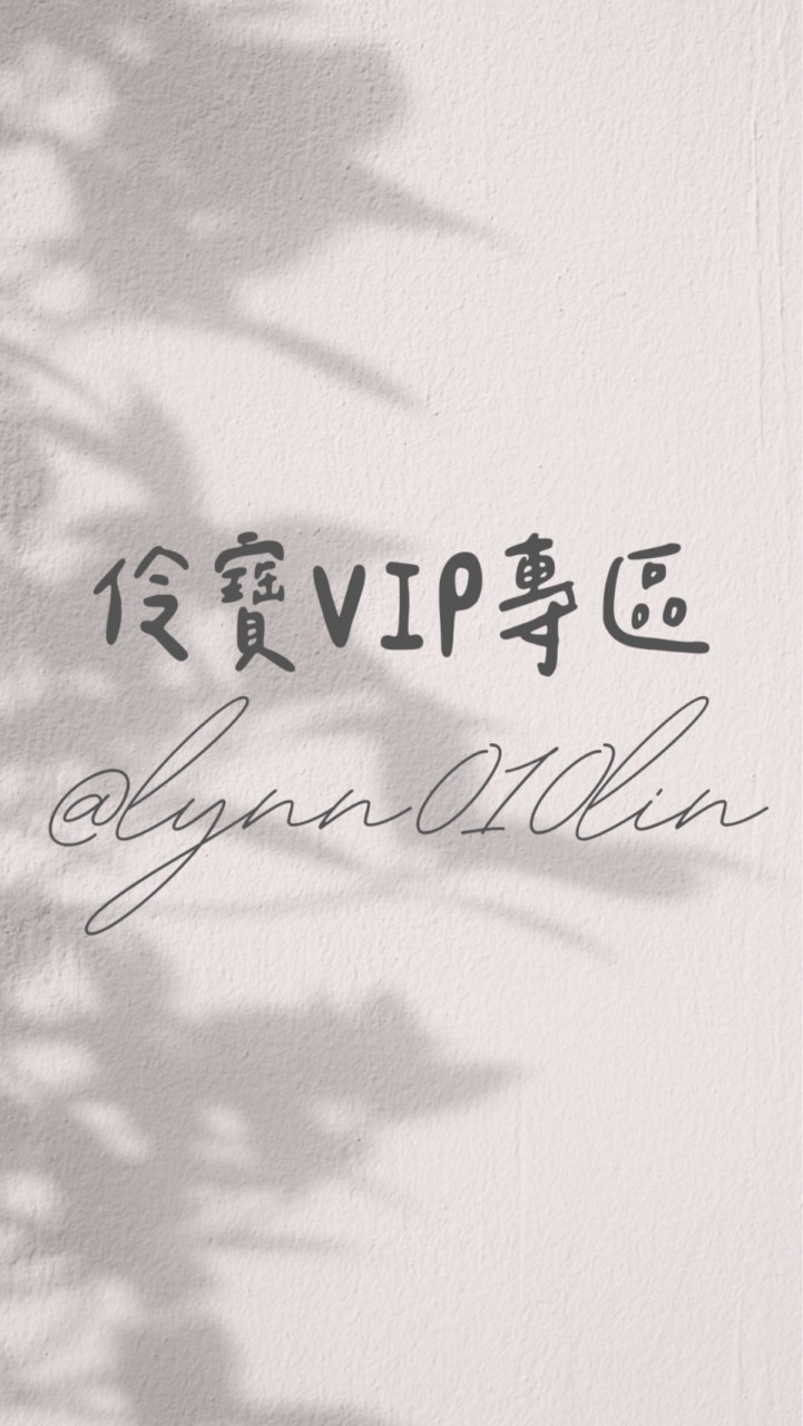 伶寶VIP專區➰不定期抽獎
