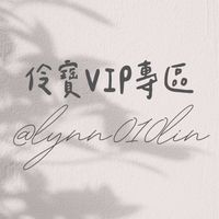 伶寶VIP專區➰不定期抽獎