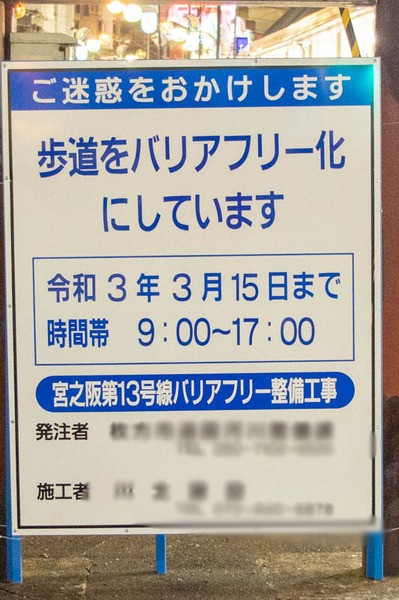 宮之阪駅近くでバリアフリー化の工事してる 3月15日まで