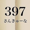 競艇・競輪無料有料予想　サンキューナ👍315
