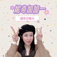 妮奇加加一❤️剁手購物車