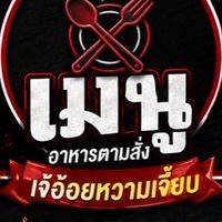 แม่อ้อยตามสั่ง