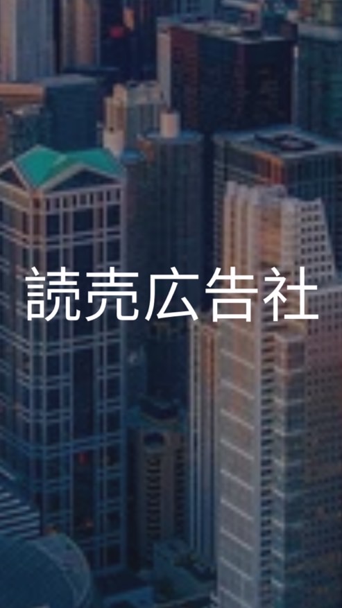 【27卒限定】読売広告社　選考対策グループ