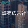 【27卒限定】読売広告社　選考対策グループ