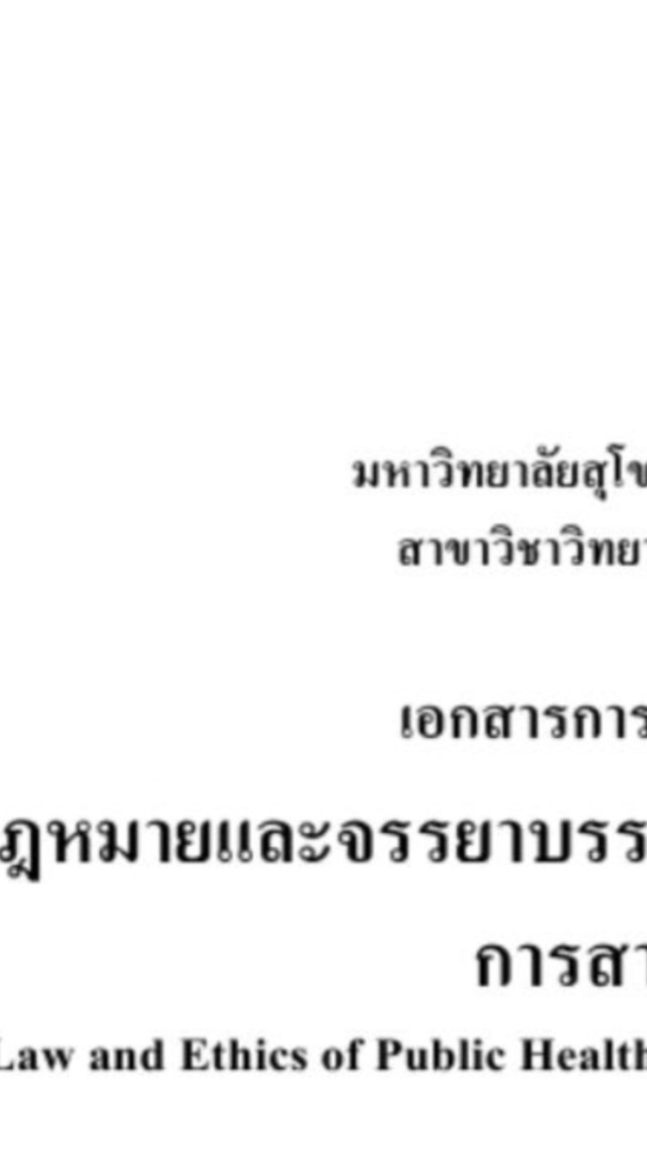 52204 กฎหมายและจรรยาบรรณวิชาชีพสาธารณสุข