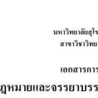 52204 กฎหมายและจรรยาบรรณวิชาชีพสาธารณสุข