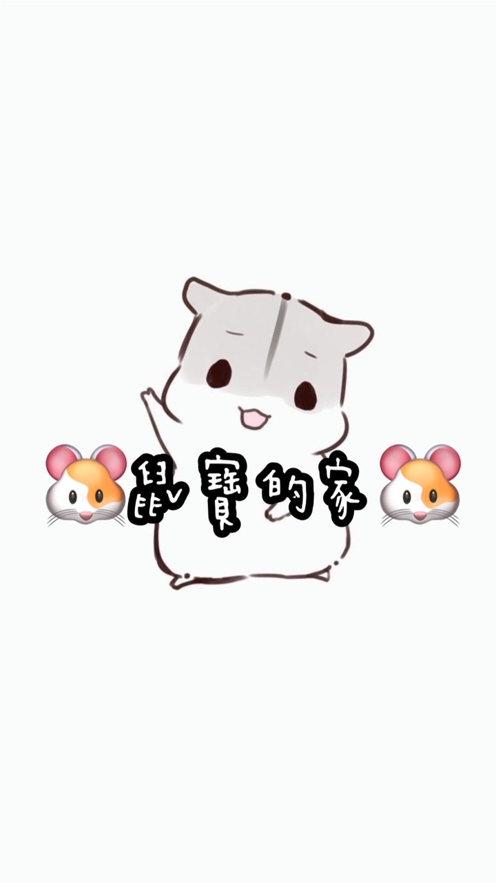 🐹鼠寶の吃貨舖🐹