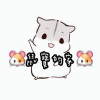 🐹鼠寶の吃貨舖🐹