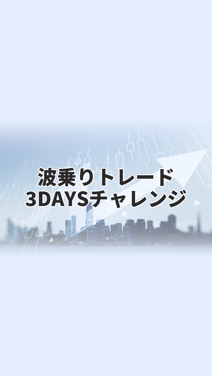11/05(水)〜波乗りトレード3DAYSチャレンジ