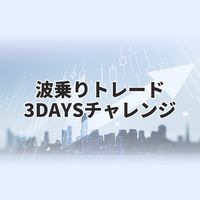 11/05(水)〜波乗りトレード3DAYSチャレンジ