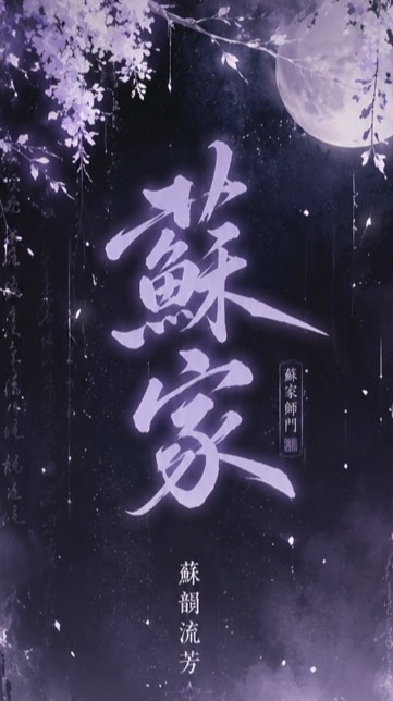 蘇齋長歌