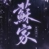蘇齋長歌