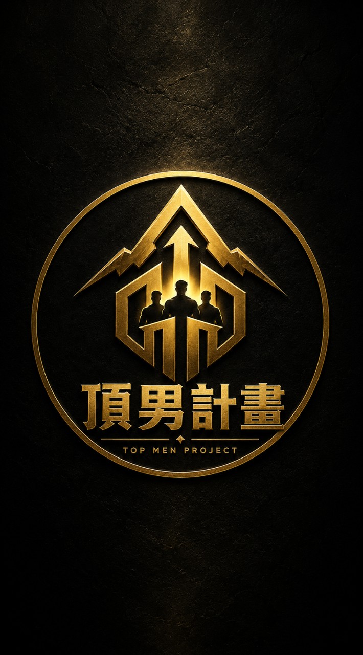 頂男計畫 👑 | 戒色 自律 生產力