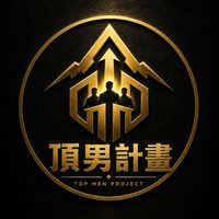 頂男計畫 👑 | 戒色 自律 生產力