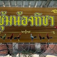 ซุ้ม น้องทิชา สังกัด สองพยัคฆ์ วัยรุ่นหมู่5
