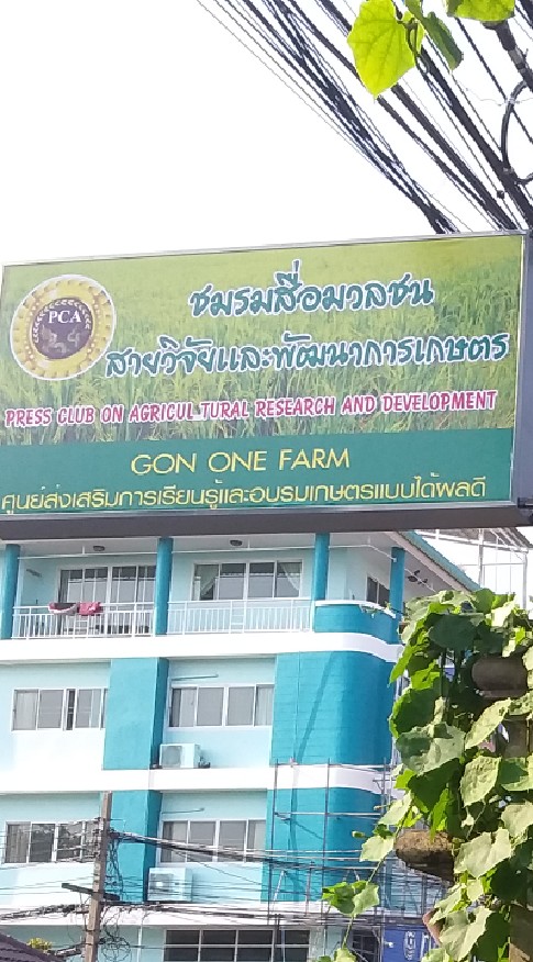 Gon One Farm เกษตรได้ผลดี