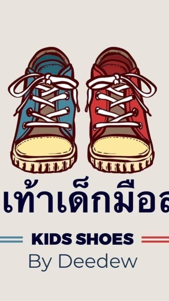 Kidshoe2hand_แม่ดิว