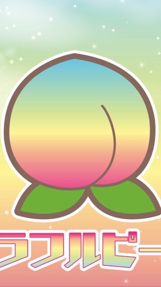 カラフルピーチ！