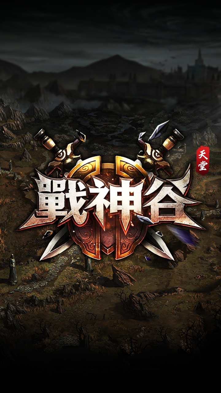 戰神谷交流群