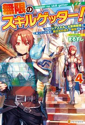 無限のスキルゲッター！　毎月レアスキルと大量経験値を貰っている僕は、異次元の強さで無双する