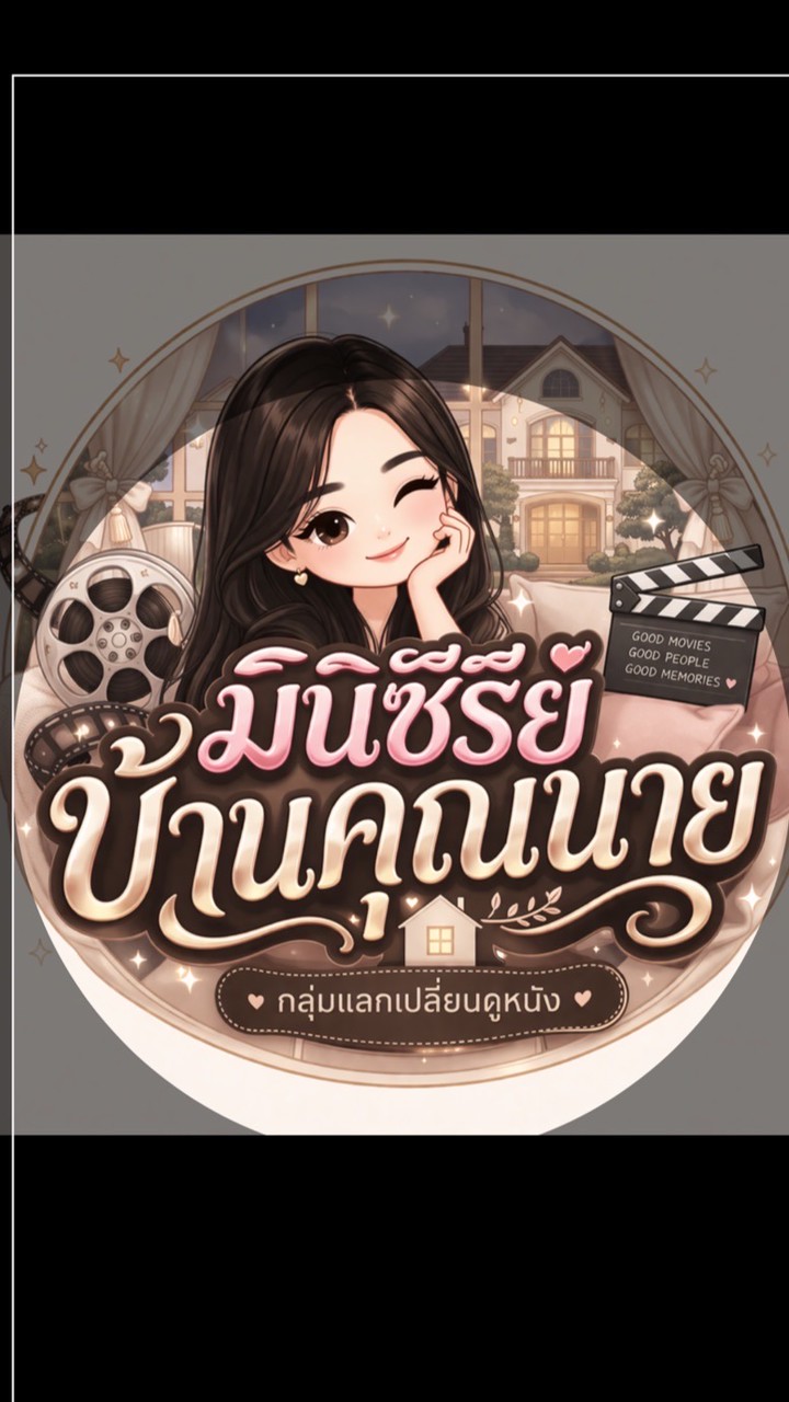 มินิซีรีย์บ้านคุณนาย