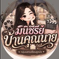 มินิซีรีย์บ้านคุณนาย