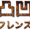 【公式】イベント告知・宣伝用　凸凹フレンズ～障害を抱えても楽しく生きる秘訣～