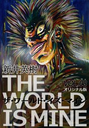 ザ・ワールド・イズ・マイン【オリジナル版】