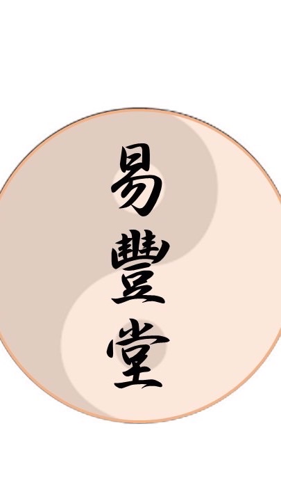 易豐堂 · 健康調理