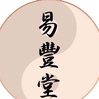 易豐堂 · 健康調理