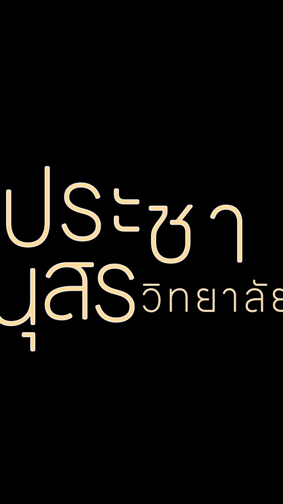 ประชานุสร (ด้อมคัดคน)