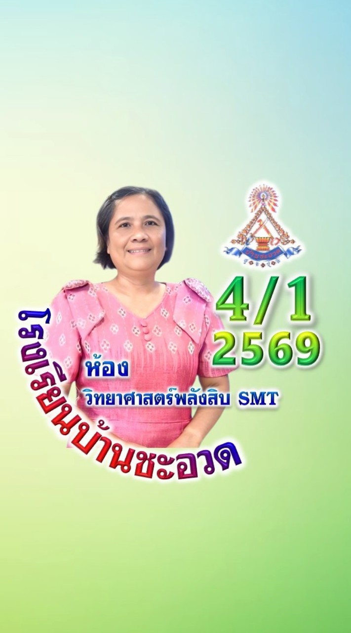 ป.4/1 ปี 2569 (SMT) @BCU