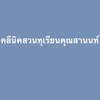 คลินิกทุเรียนคุณสานนท์