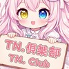TN俱樂部（護航、陪玩）