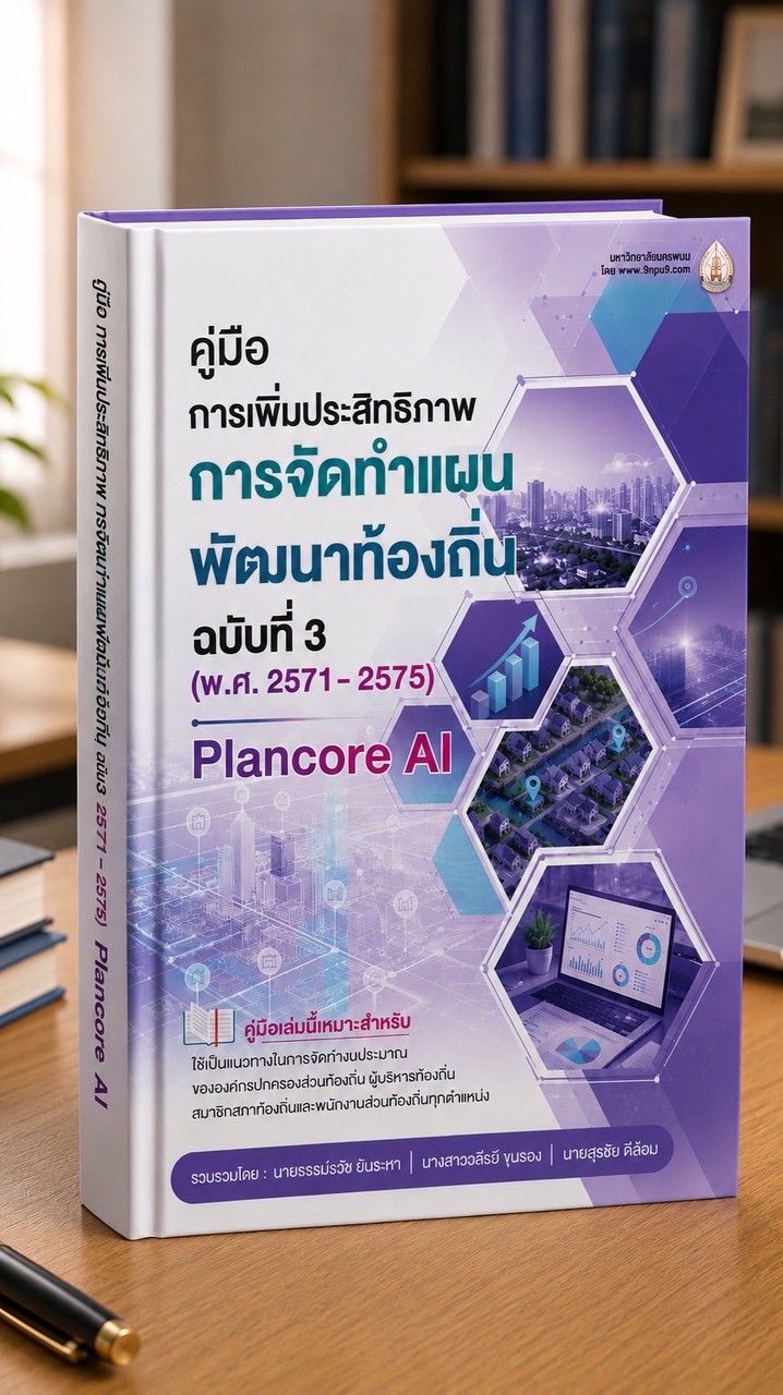 PLANCORE จัดทำแผน