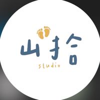 山拾studio