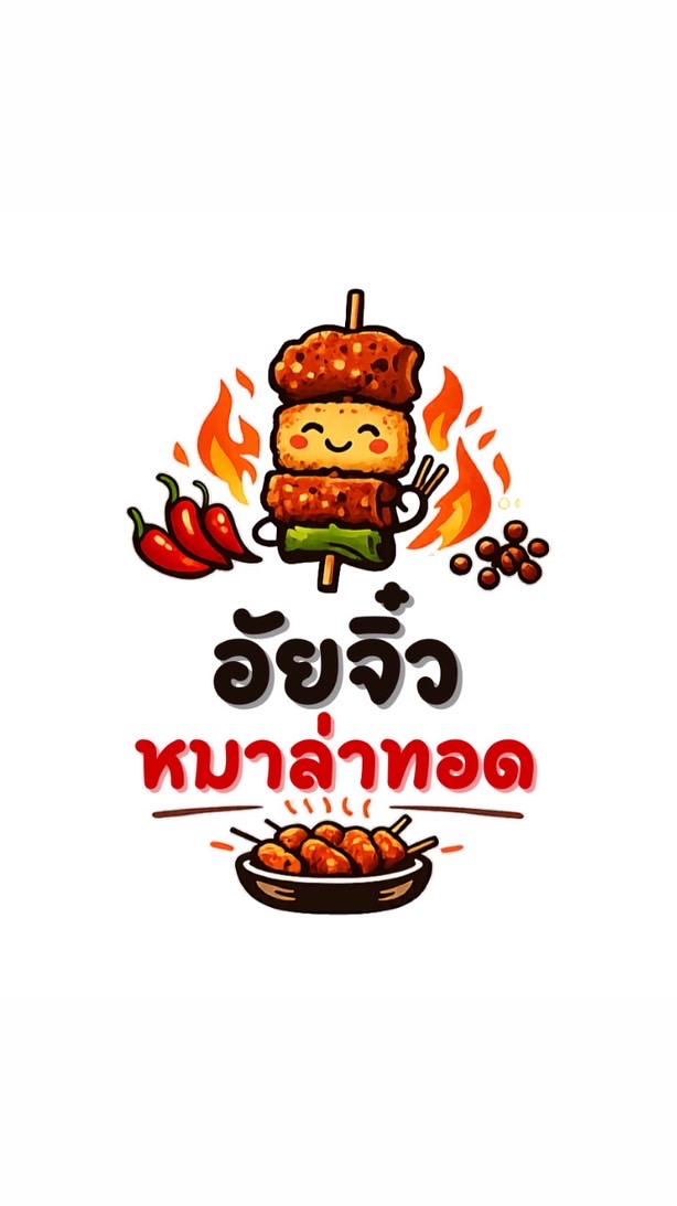 อัยจิ๋วหมาล่าทอด