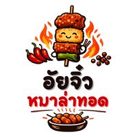 อัยจิ๋วหมาล่าทอด