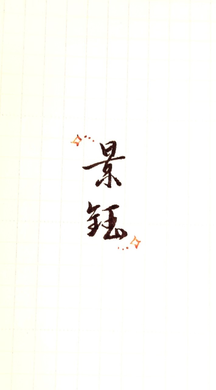 私立景鈺大學–論壇