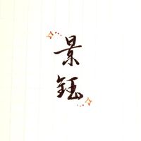 私立景鈺大學–論壇