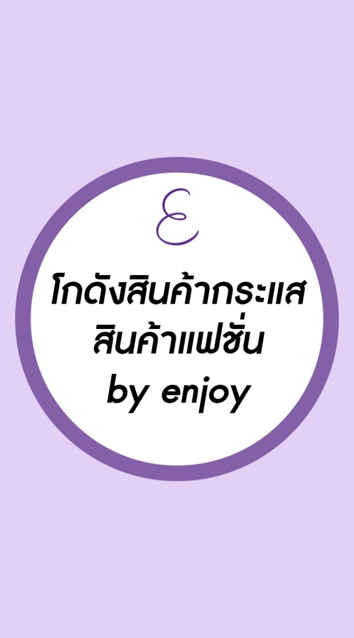 โกดังขายทุกอย่าง by enjoy (ขายปลีก - ขายส่ง สินค้านำเข้า)のオープンチャット