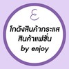 จอยขายส่ง โกดังขายทุกอย่าง (ปลีก - ส่ง โคตรถูก) enjoy
