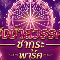 ชิงช้าสวรรค์ซากุระพาร์ค