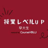 早稲田大学_GPA3以上を目指す会（2026年入学新入生大歓迎）