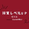 早稲田大学授業レベルアップの会