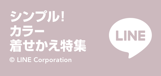 シンプルで見やすい！ カラー着せかえ